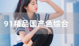 国产成人亚洲综合91,揭秘国产影视行业的新趋势